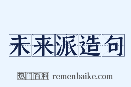 未来派造句是什么意思的图片